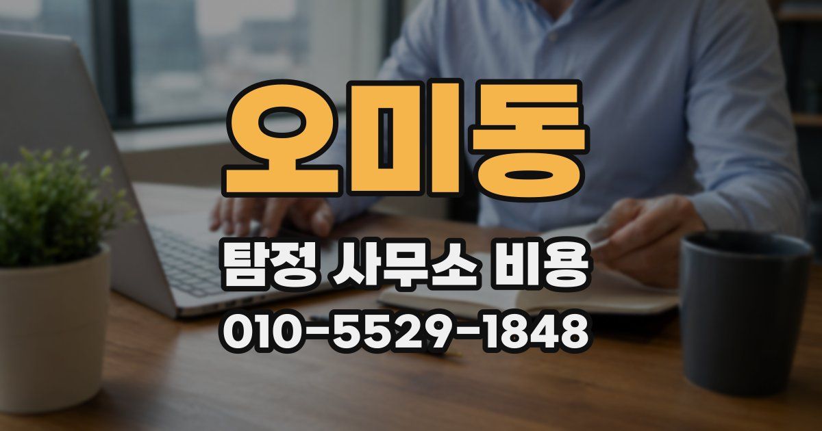오미동 탐정 사무소 비용
