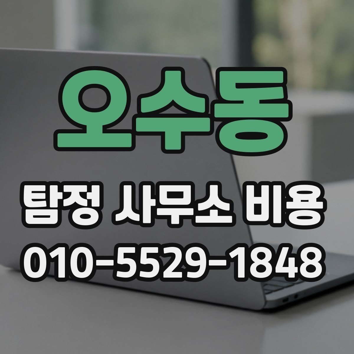 오수동 탐정 사무소 비용 먼저 알아봐야 할 기준