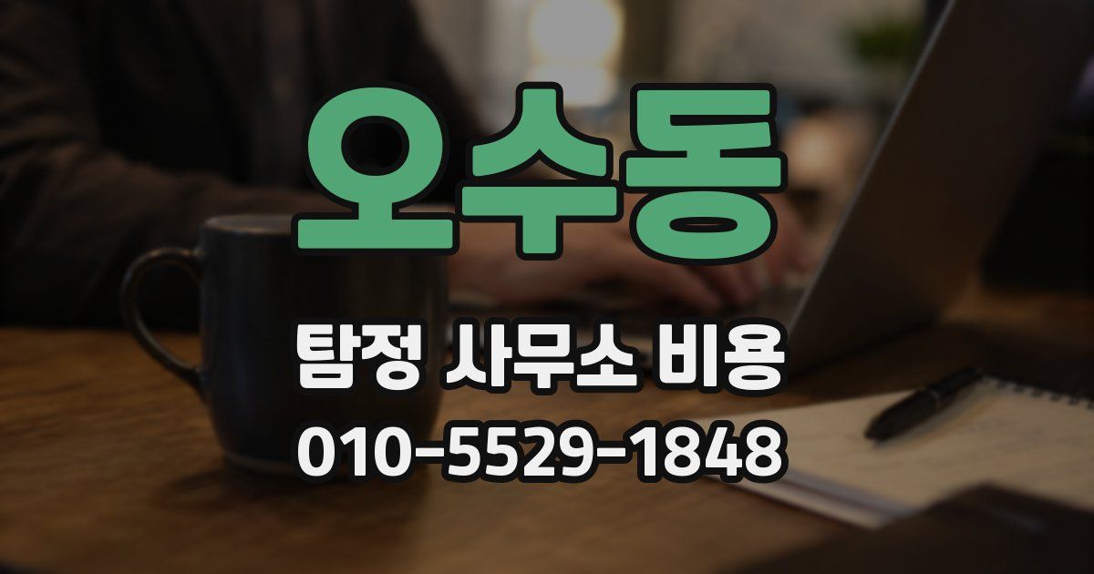 오수동 탐정 사무소 비용