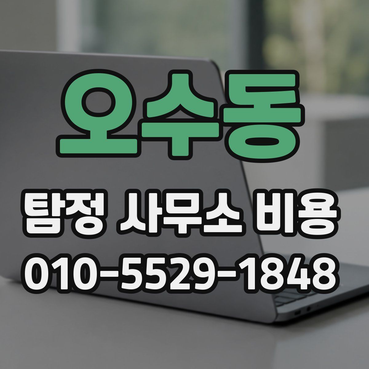 오수동 탐정 사무소 비용