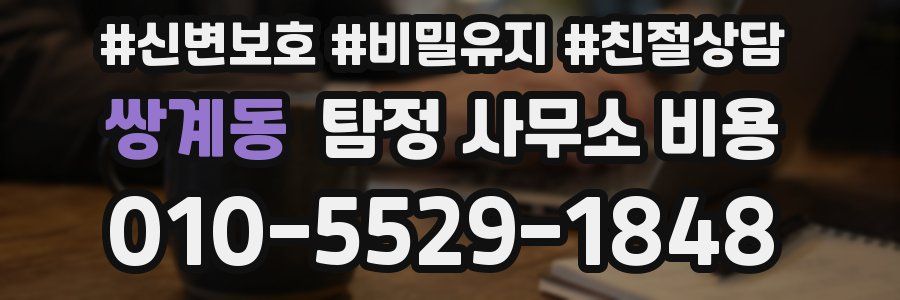 쌍계동 탐정 사무소 비용
