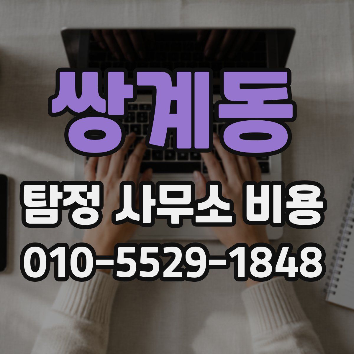 쌍계동 탐정 사무소 비용