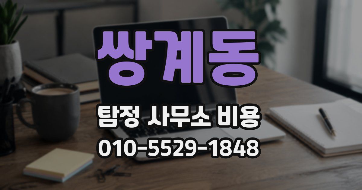 쌍계동 탐정 사무소 비용