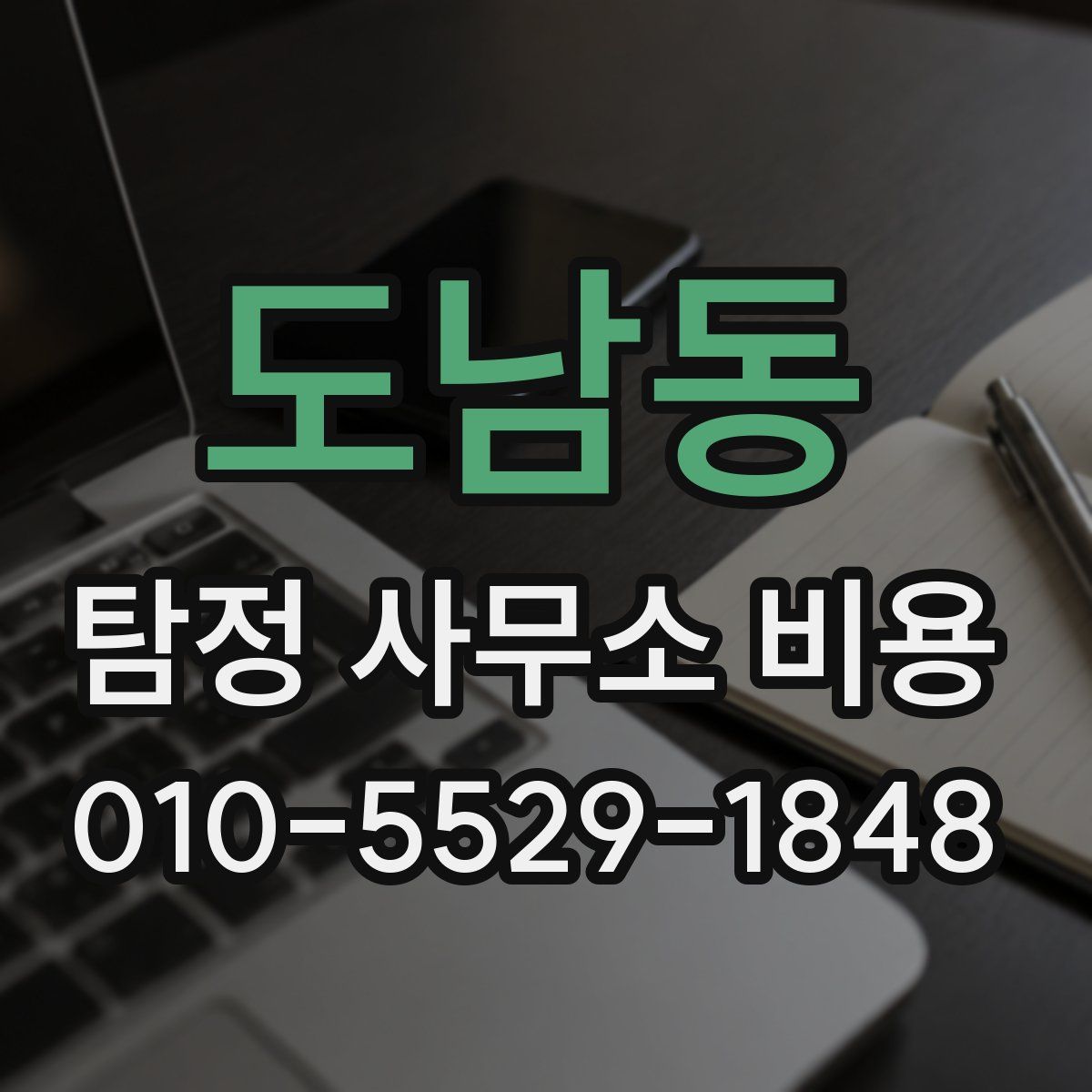 도남동 탐정 사무소 비용