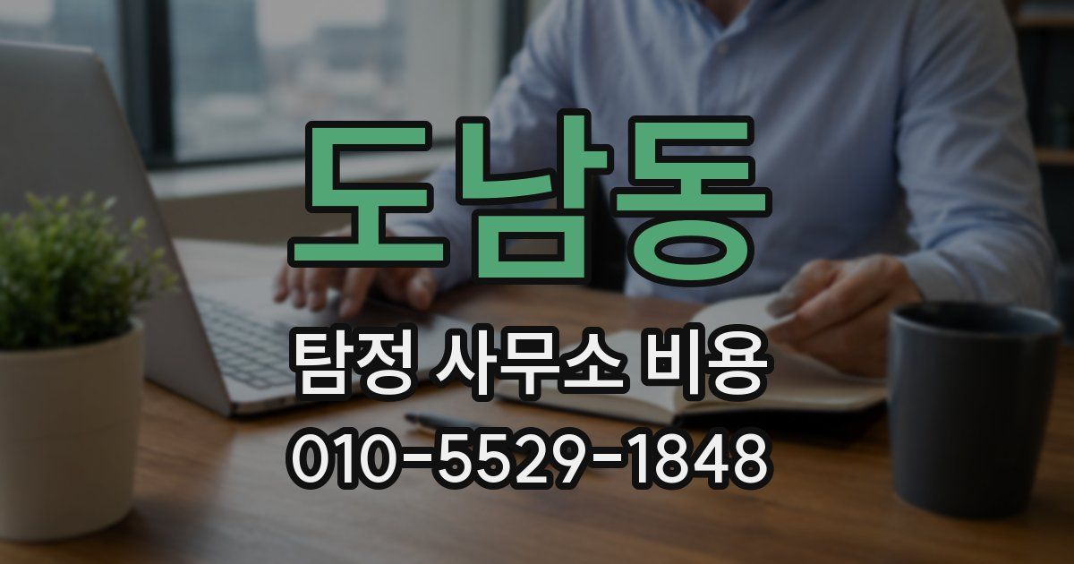 도남동 탐정 사무소 비용