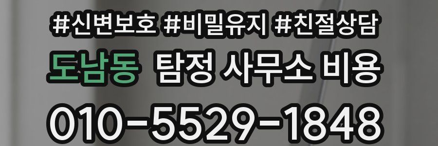 도남동 탐정 사무소 비용
