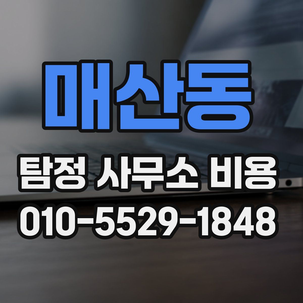 매산동 탐정 사무소 비용
