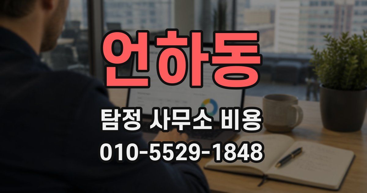 언하동 탐정 사무소 비용