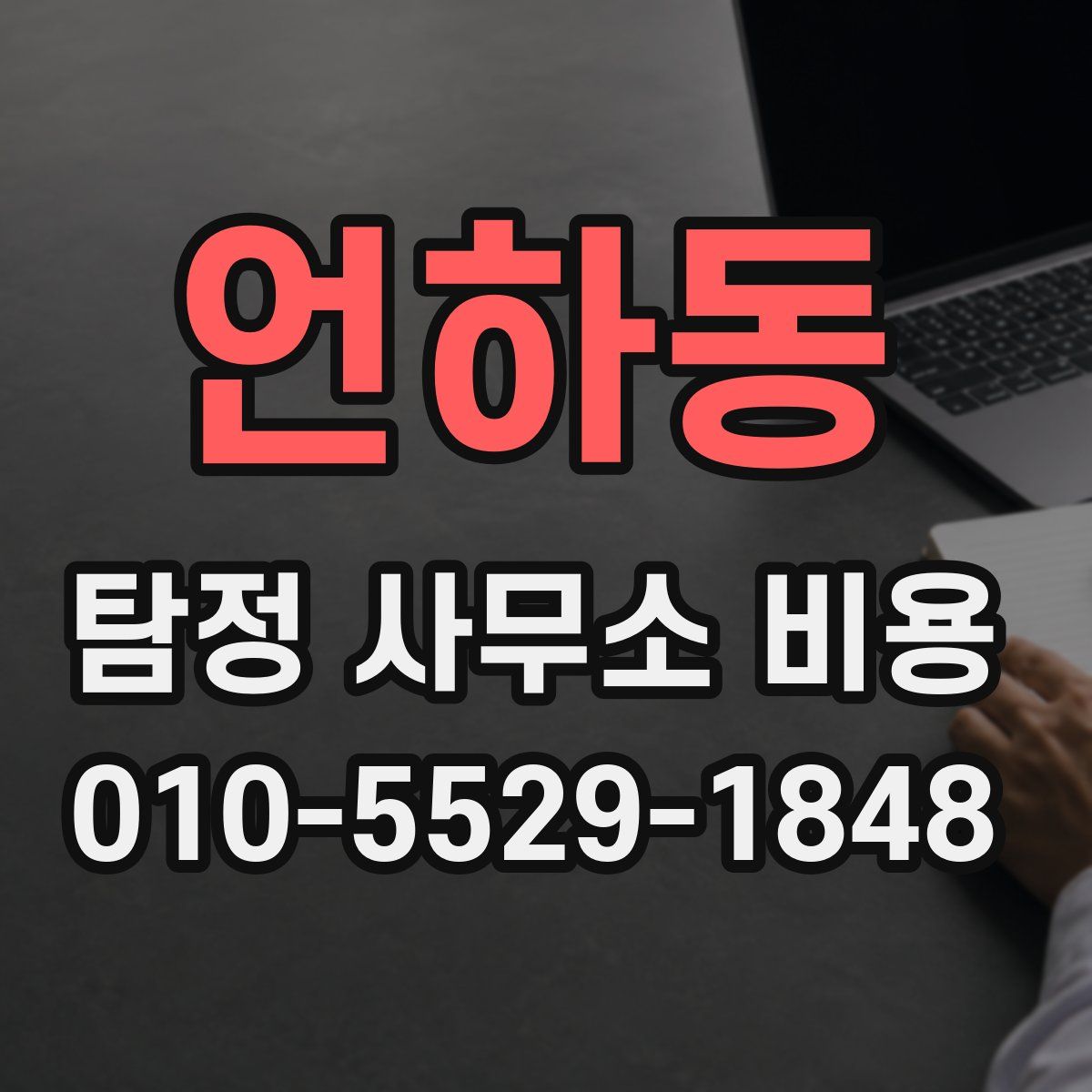 언하동 탐정 사무소 비용