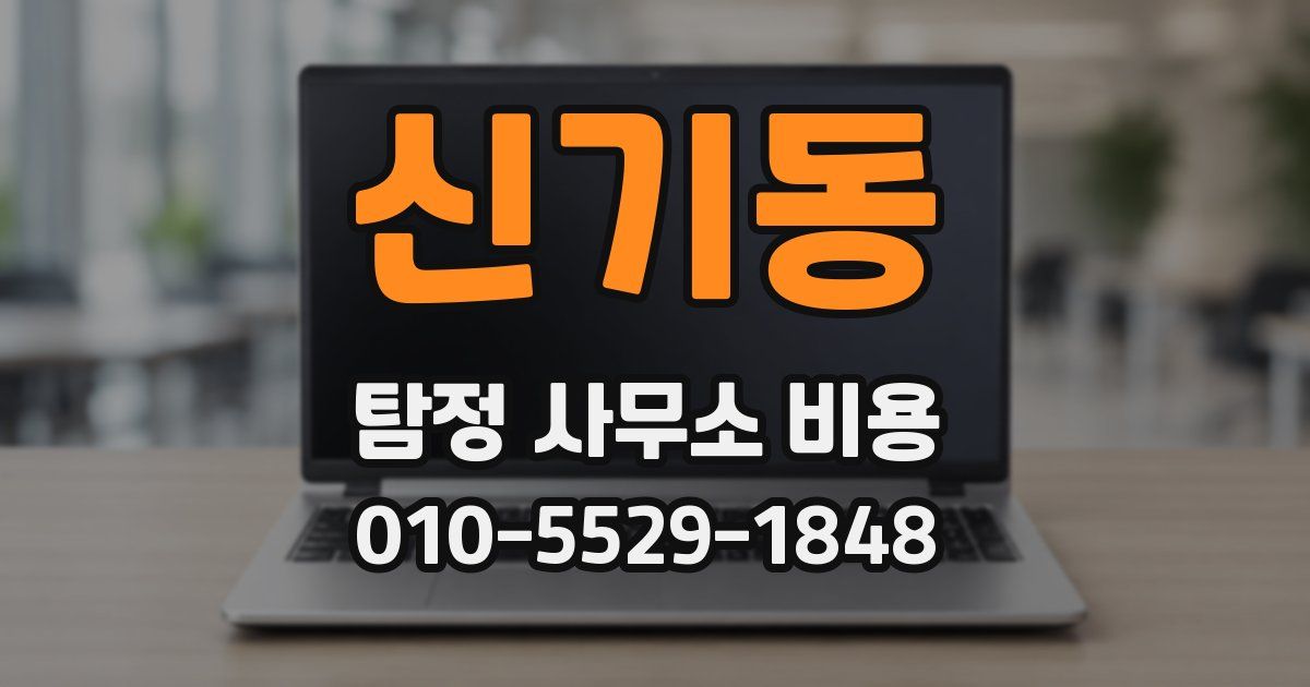 신기동 탐정 사무소 비용