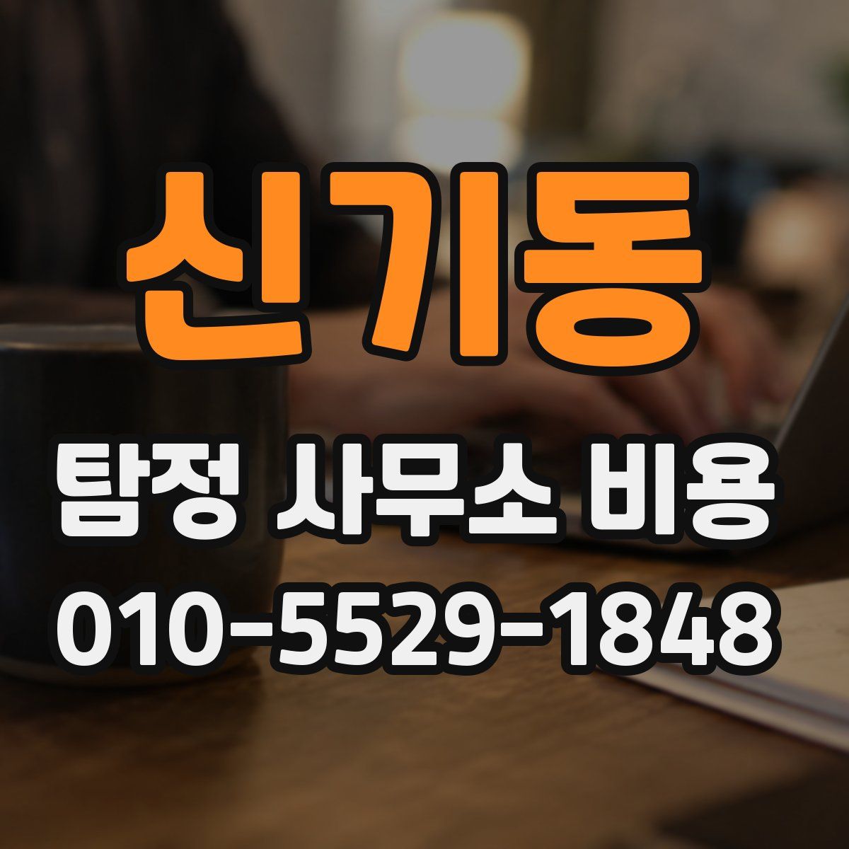 신기동 탐정 사무소 비용