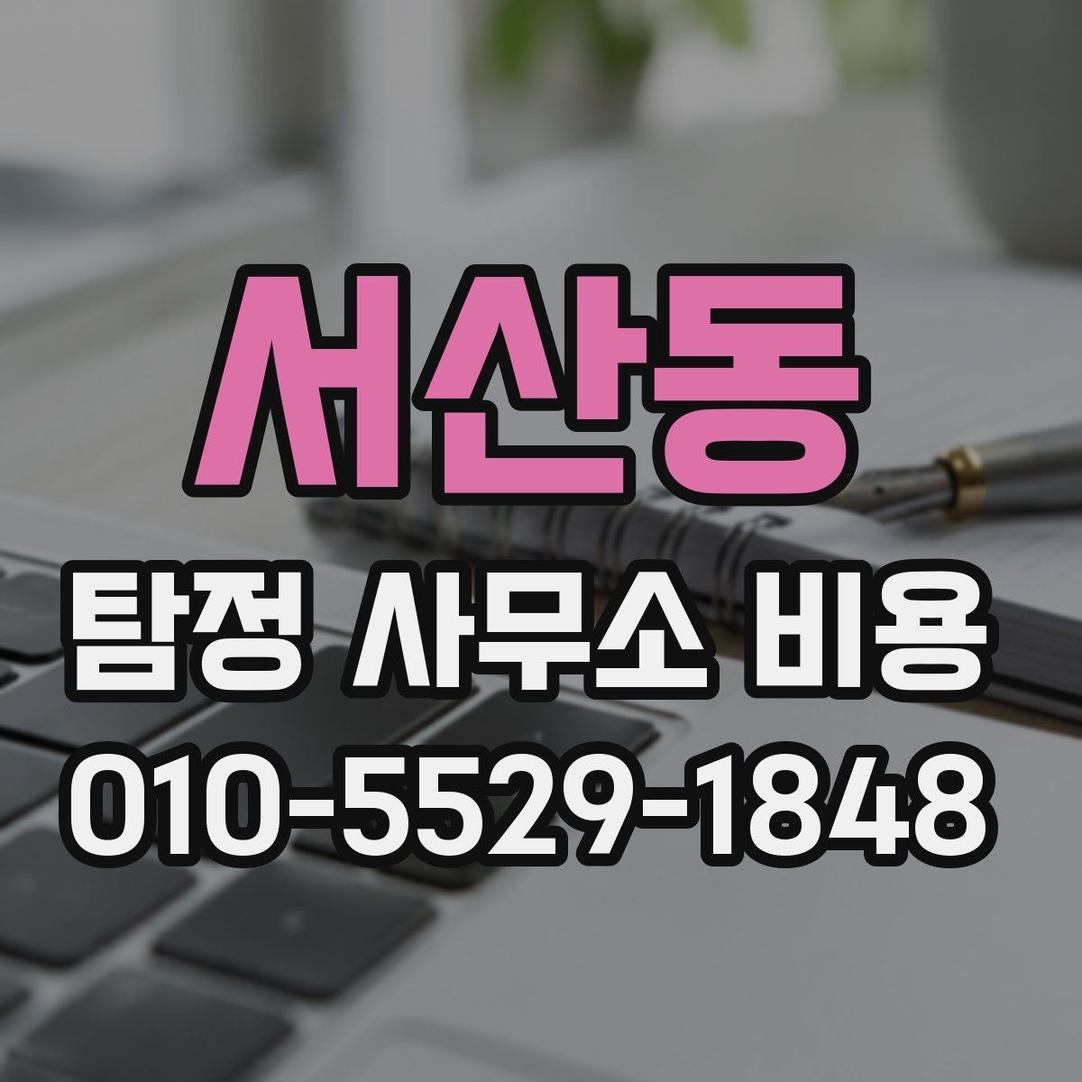 서산동 탐정 사무소 비용 문의 전 필요한 정보 정리