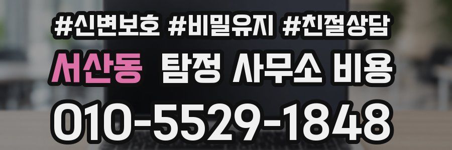 서산동 탐정 사무소 비용