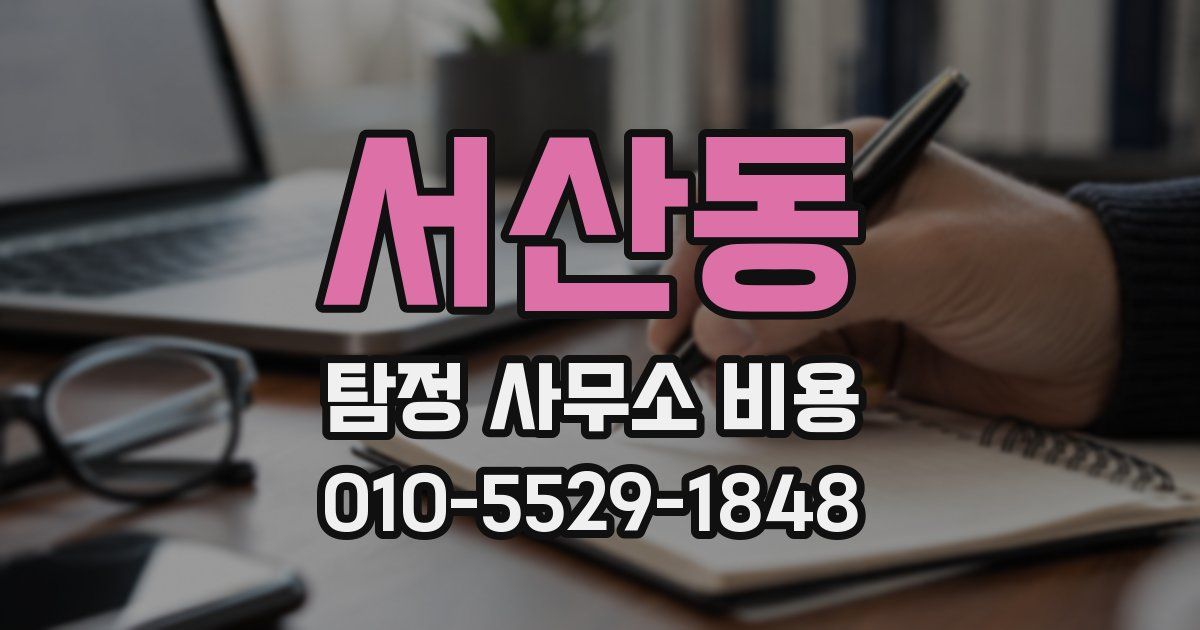 서산동 탐정 사무소 비용