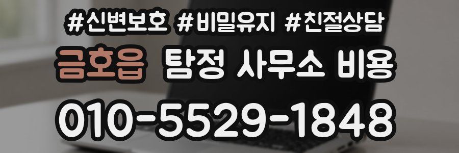 금호읍 탐정 사무소 비용
