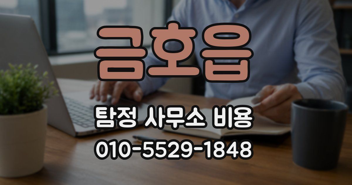 금호읍 탐정 사무소 비용