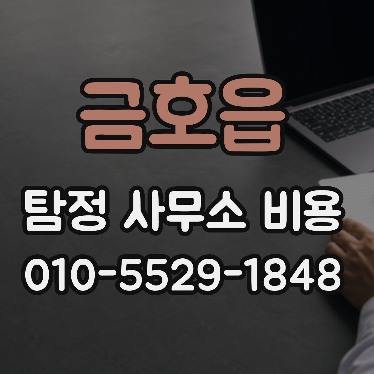 금호읍 탐정 사무소 비용