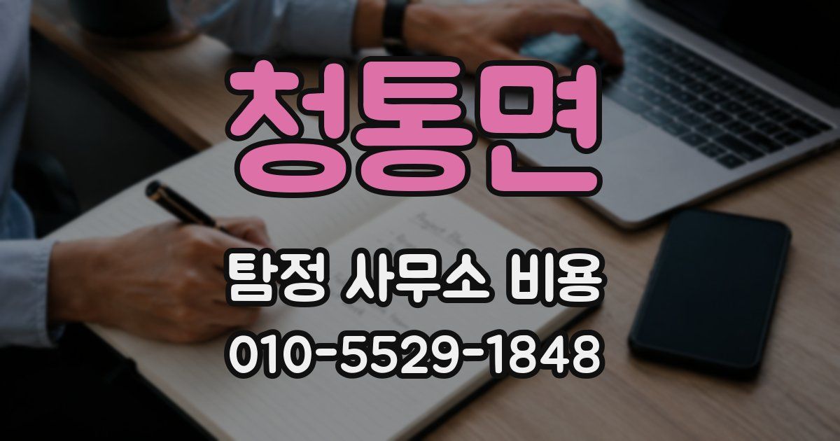청통면 탐정 사무소 비용