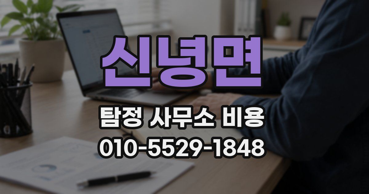 신녕면 탐정 사무소 비용