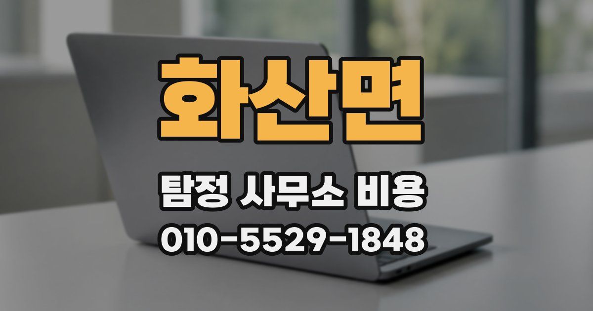 화산면 탐정 사무소 비용
