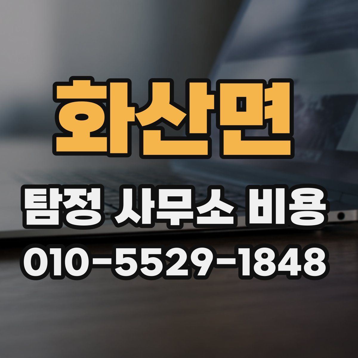 화산면 탐정 사무소 비용
