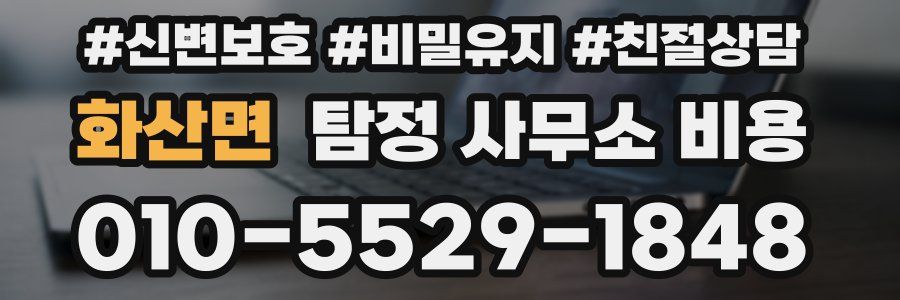 화산면 탐정 사무소 비용