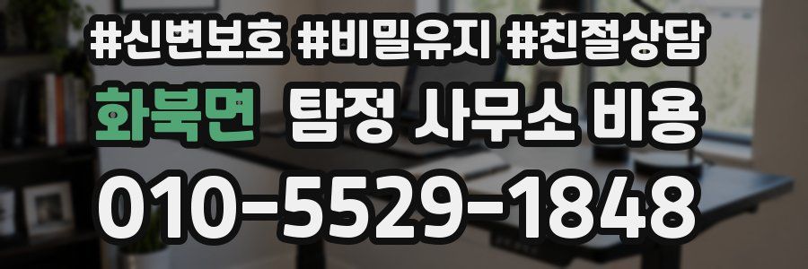 화북면 탐정 사무소 비용