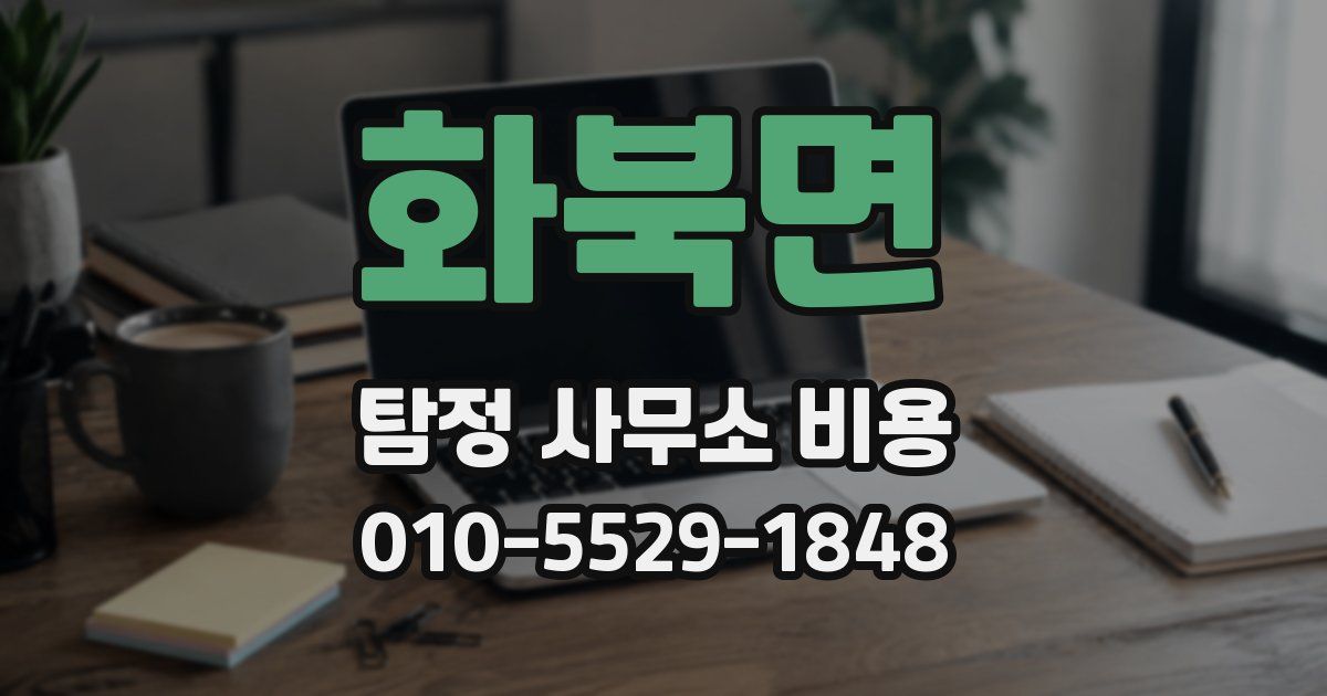 화북면 탐정 사무소 비용