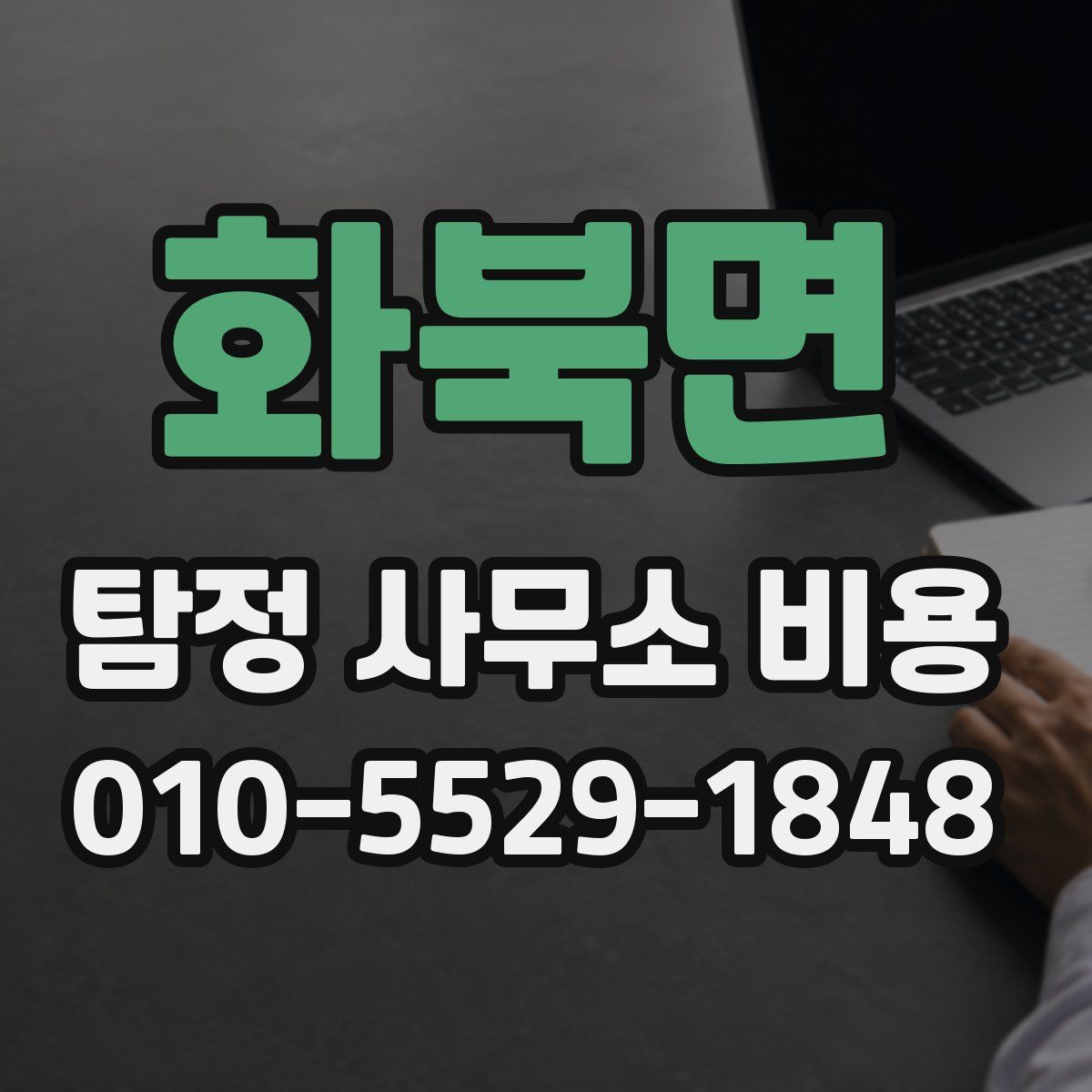 화북면 탐정 사무소 비용