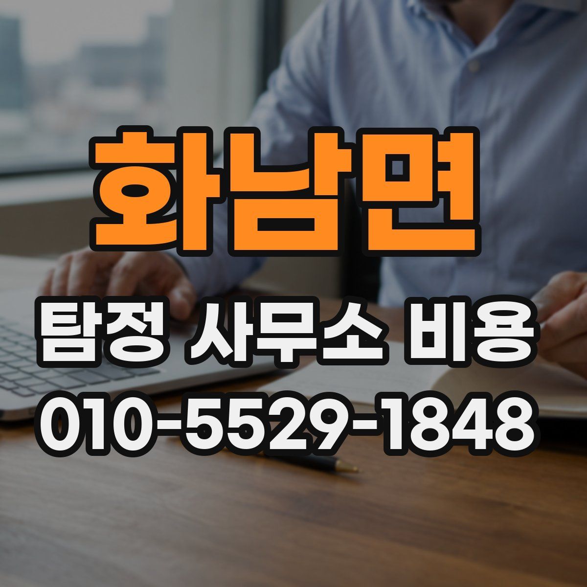 화남면 탐정 사무소 비용