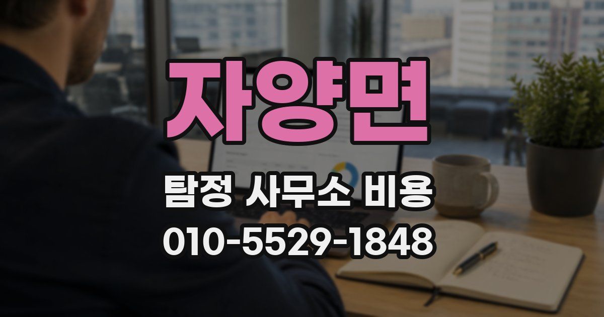자양면 탐정 사무소 비용