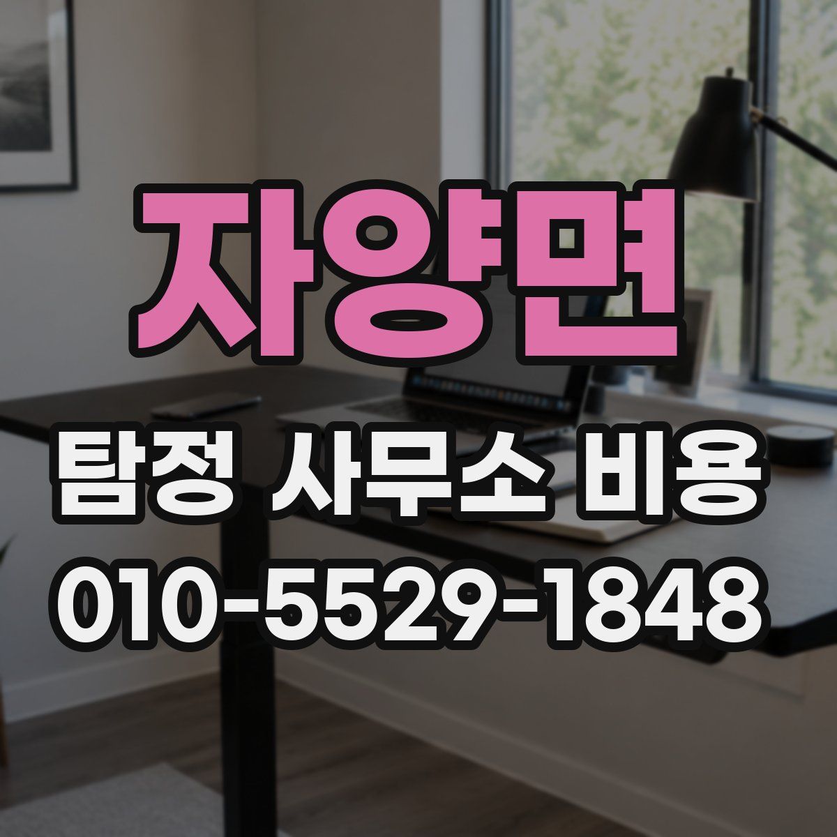 자양면 탐정 사무소 비용