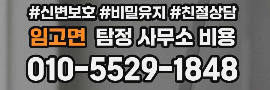 임고면 탐정 사무소 비용