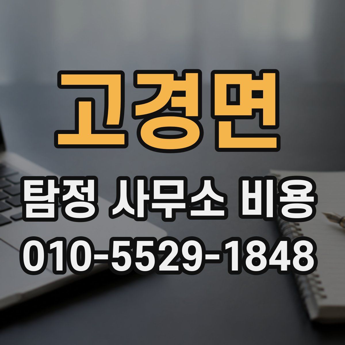 고경면 탐정 사무소 비용