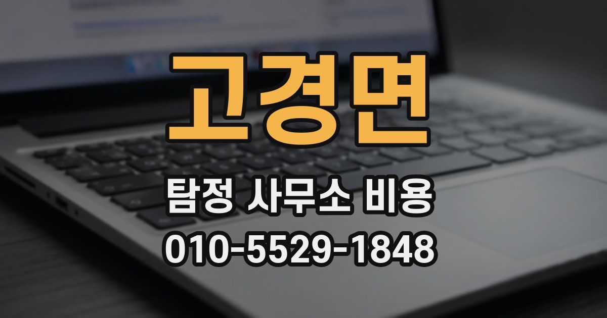 고경면 탐정 사무소 비용