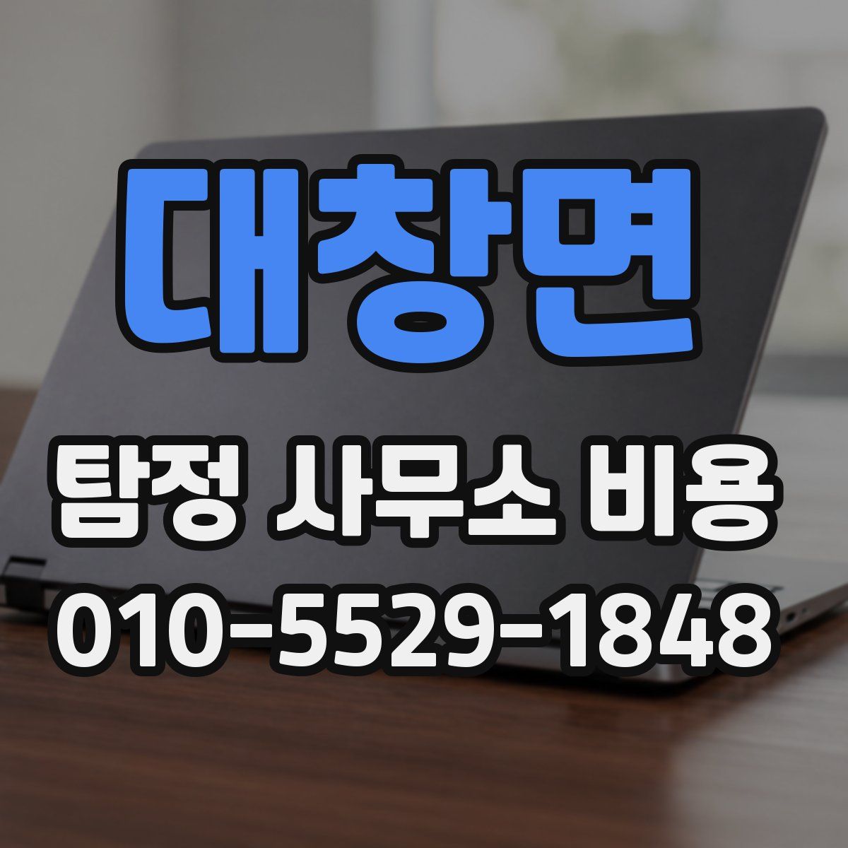 대창면 탐정 사무소 비용