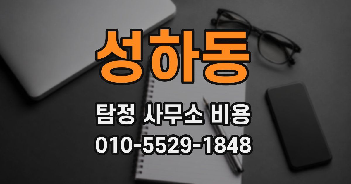 성하동 탐정 사무소 비용
