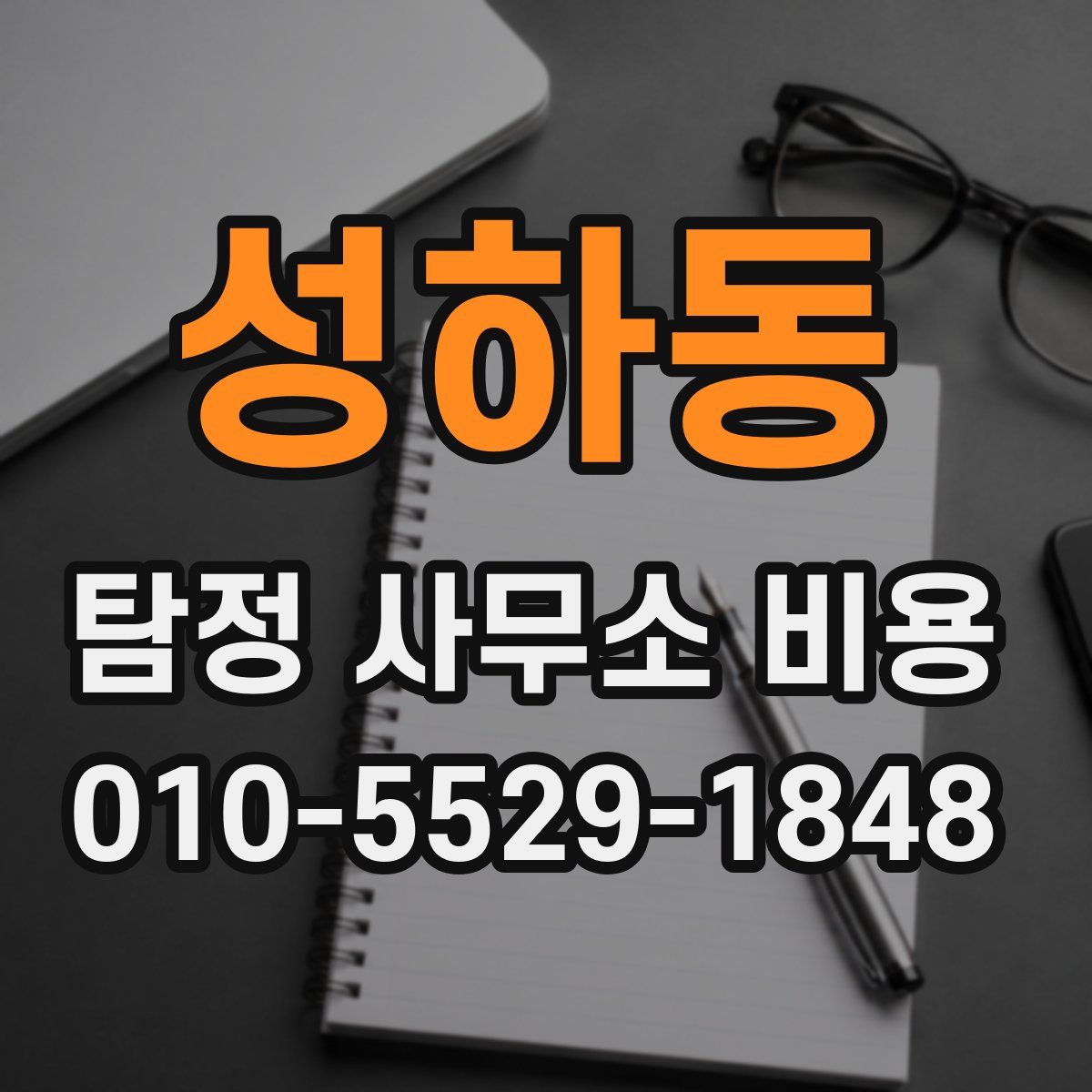 성하동 탐정 사무소 비용