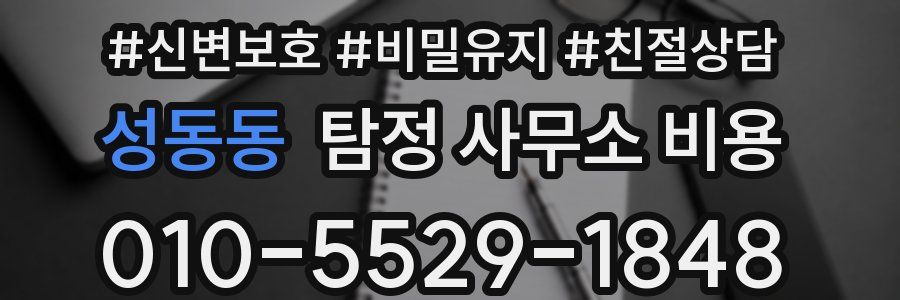 성동동 탐정 사무소 비용
