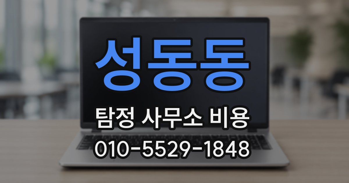 성동동 탐정 사무소 비용