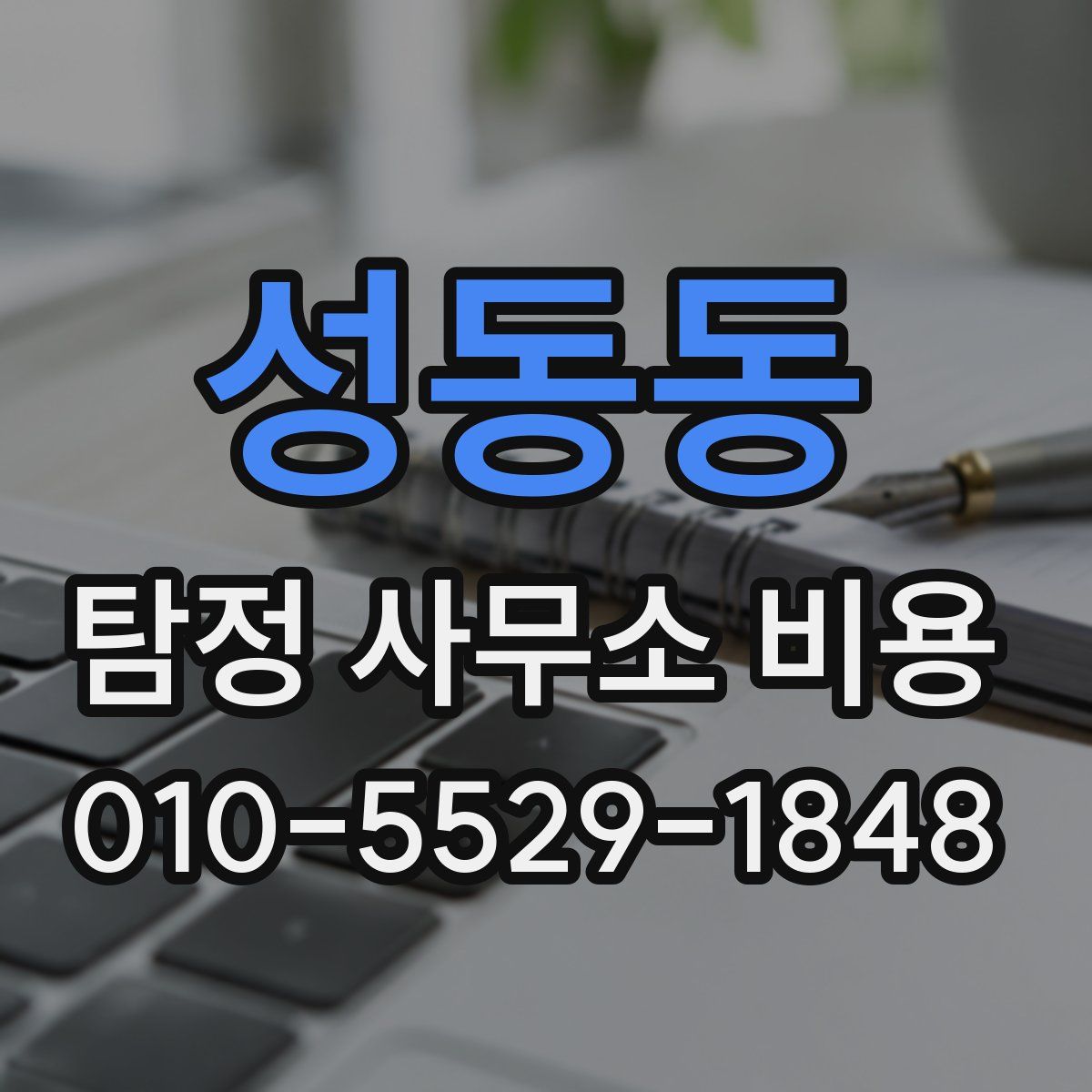 성동동 탐정 사무소 비용