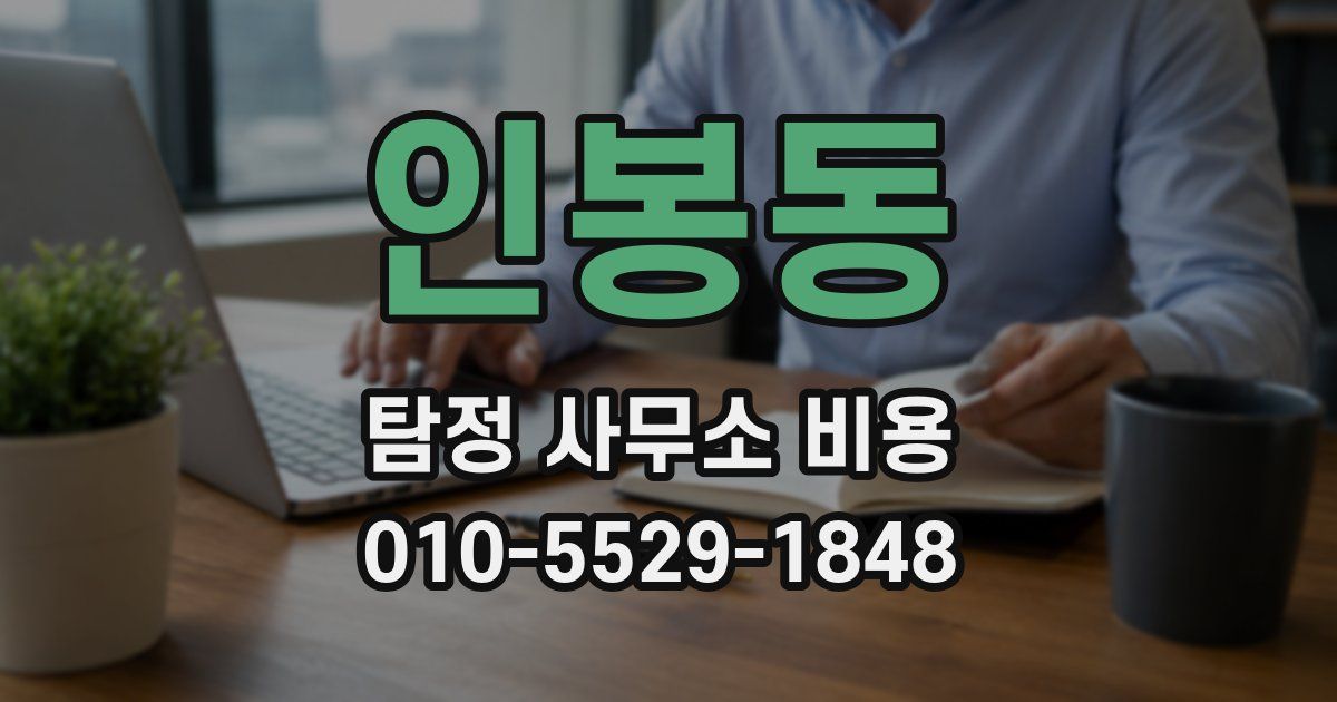 인봉동 탐정 사무소 비용