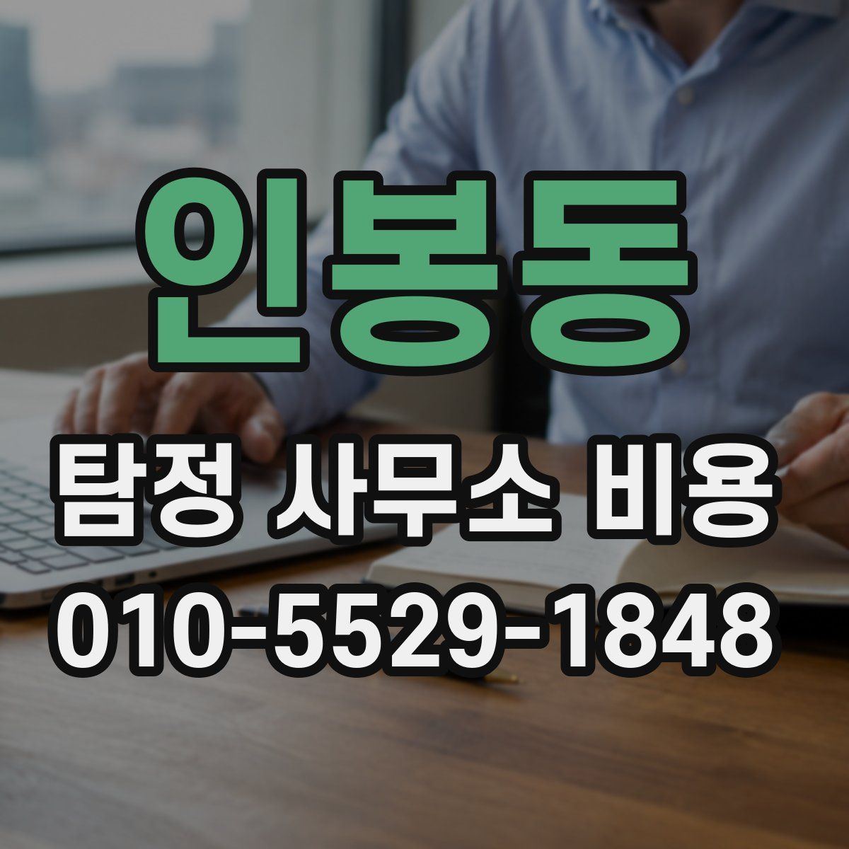 인봉동 탐정 사무소 비용