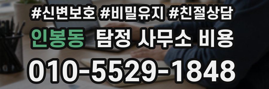 인봉동 탐정 사무소 비용