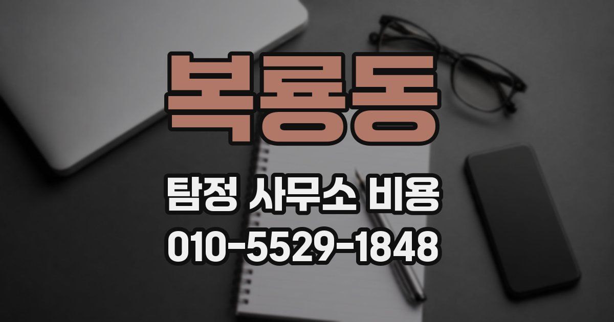복룡동 탐정 사무소 비용