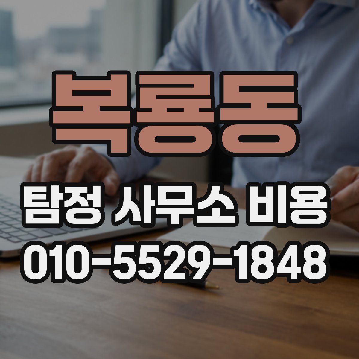 복룡동 탐정 사무소 비용