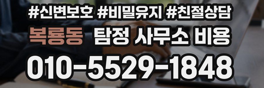 복룡동 탐정 사무소 비용