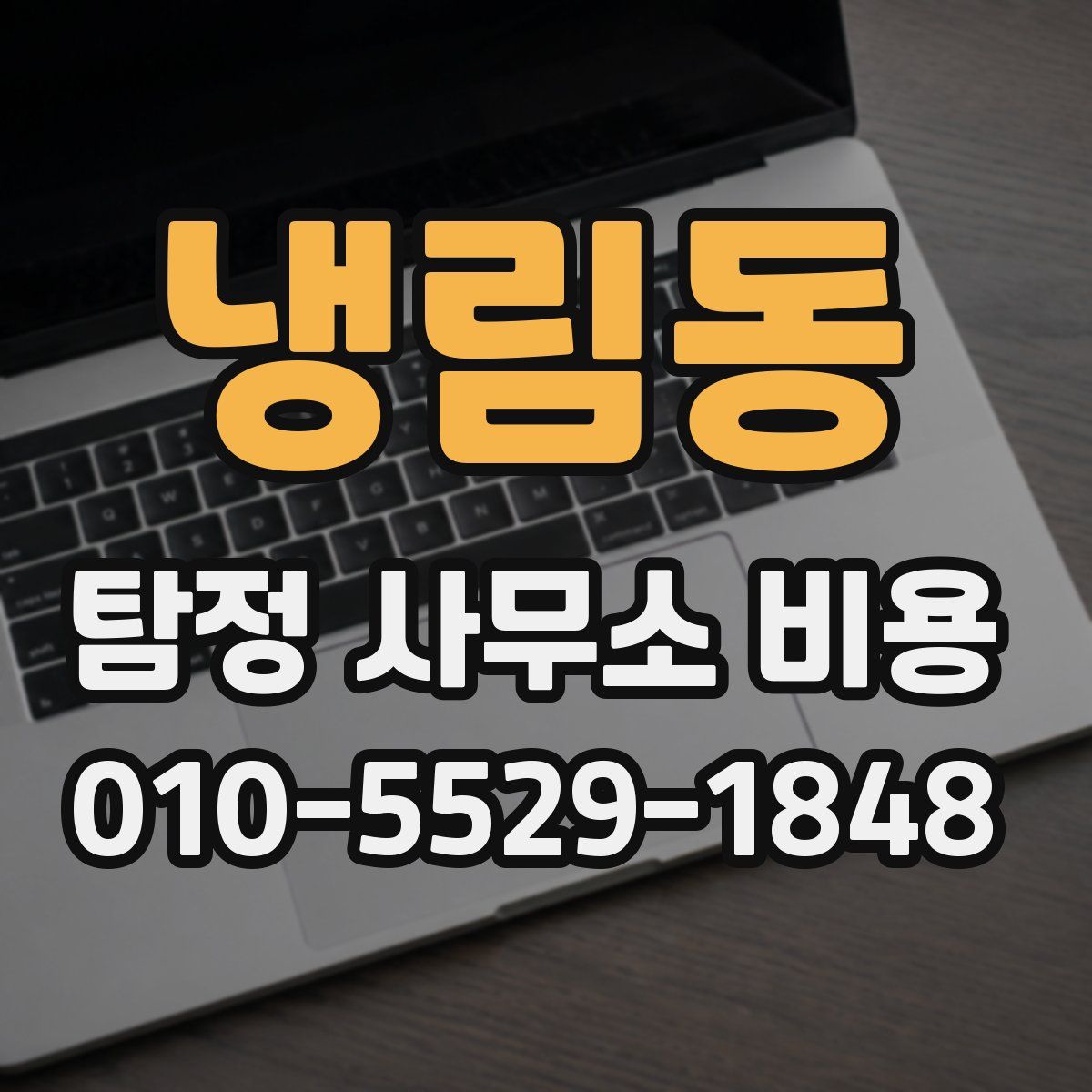 냉림동 탐정 사무소 비용