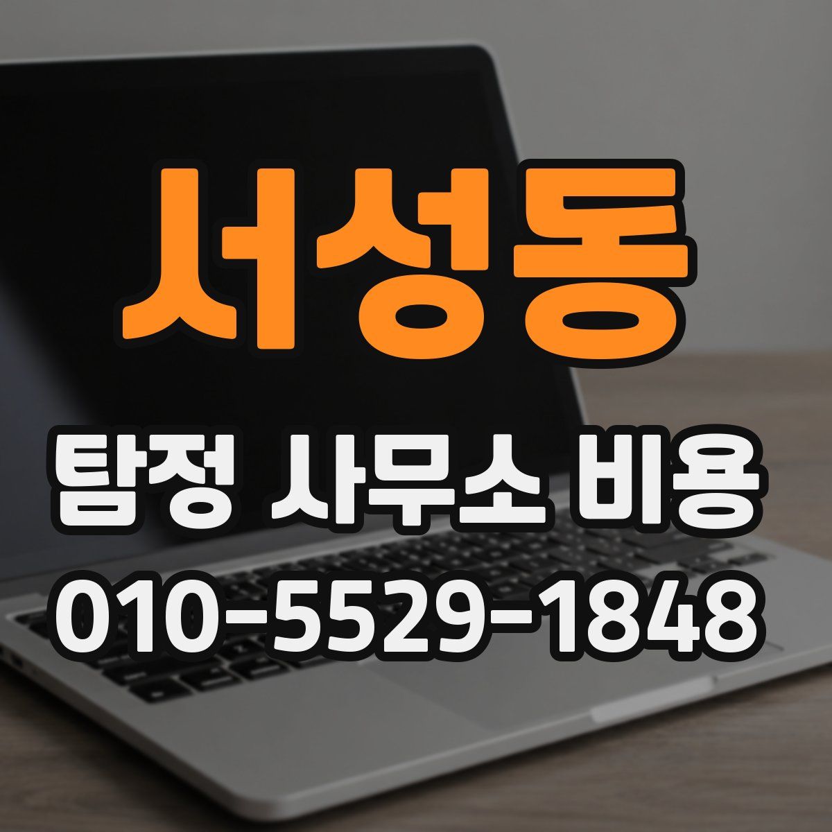 서성동 탐정 사무소 비용