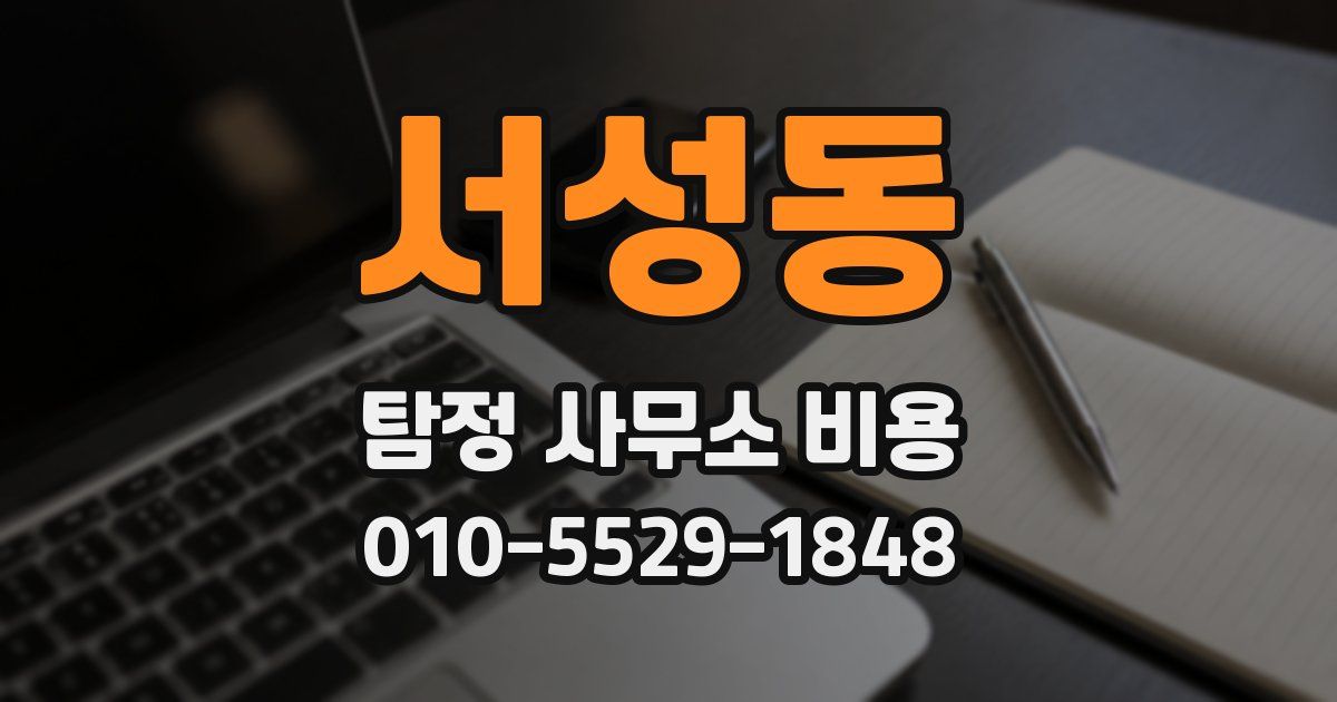 서성동 탐정 사무소 비용